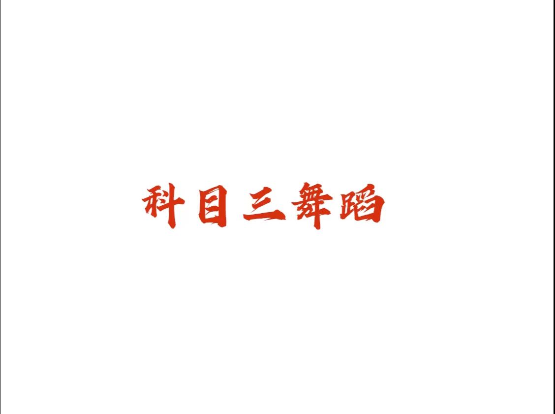 广成石迪科目三舞蹈