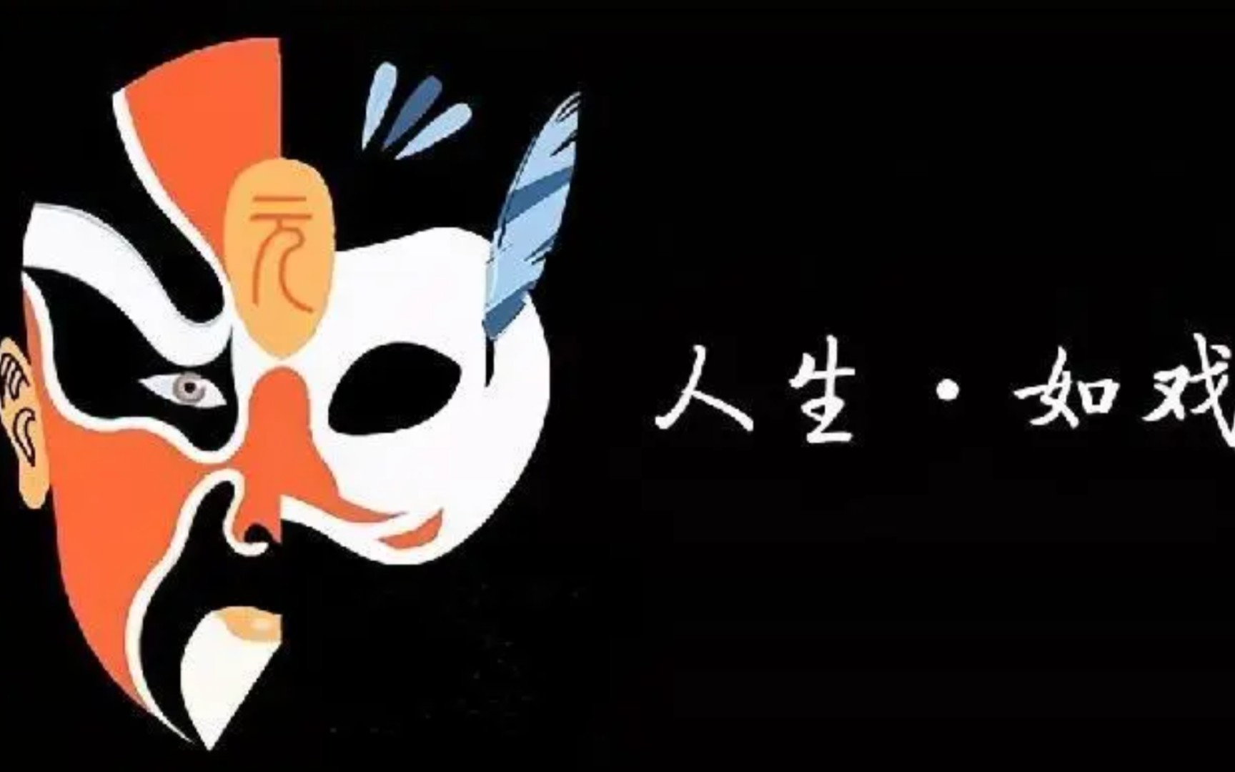 人生,如戏,游戏,人间.