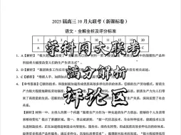 Download Video: 满分：学科网大联考2025届高三10月大联考（新课标卷）全科参考答案解析汇总