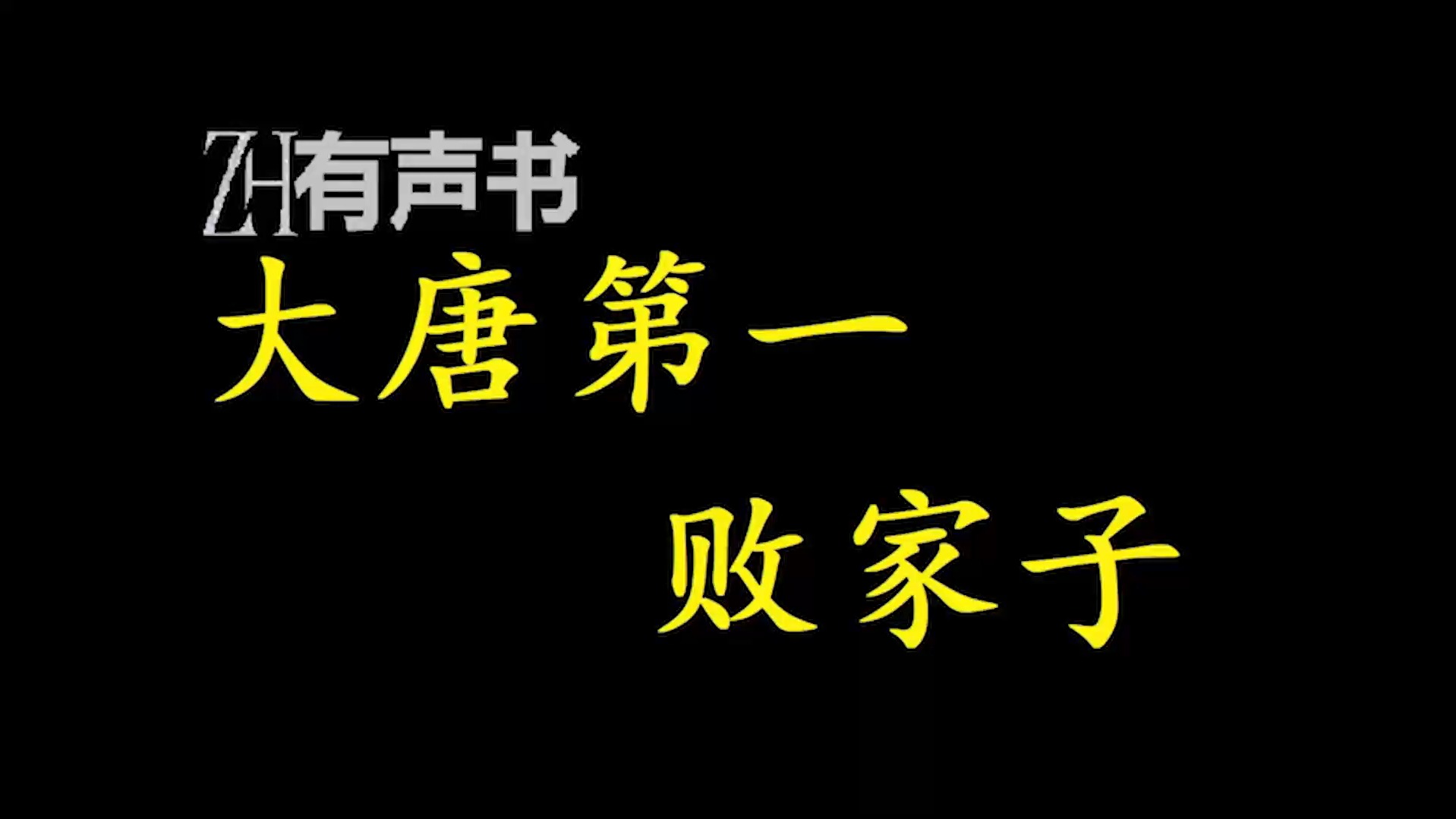 [图]大唐第一败家子【ZH有声便利店-感谢收听-免费点播-专注于懒人】