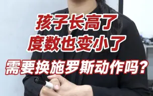 Tải video: 脊柱度数减小后，需不需要更换施罗斯动作呢？