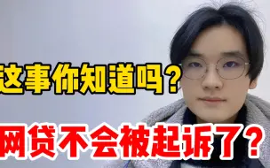 Descargar video: 这事你还不知道吗？网贷逾期不会被起诉了