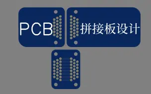 Download Video: PCB拼接板设计