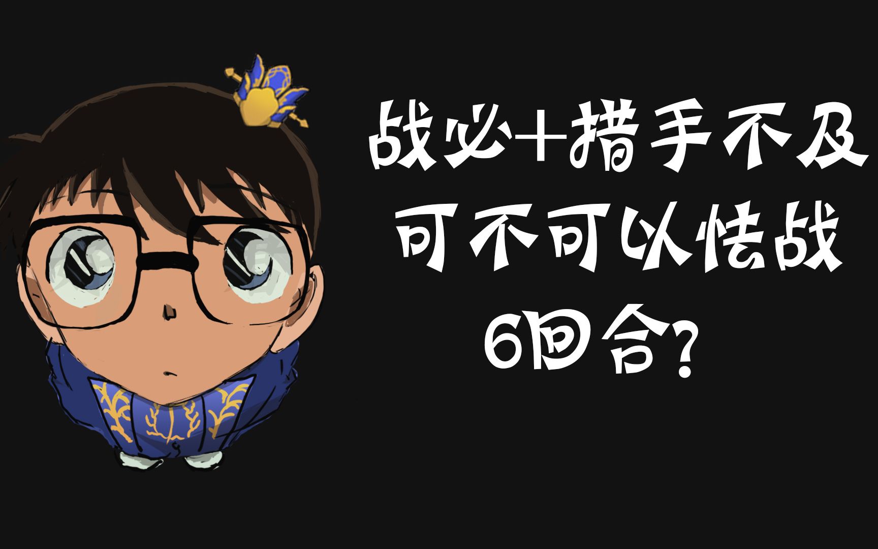 战必加措手不及,可不可以怯战6回合?【重置】