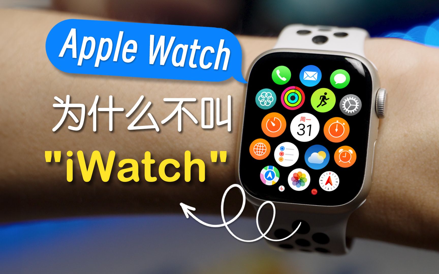 「Apple Watch 为何不叫 iWatch」之 苹果为何放弃 i 开头命名?哔哩哔哩bilibili