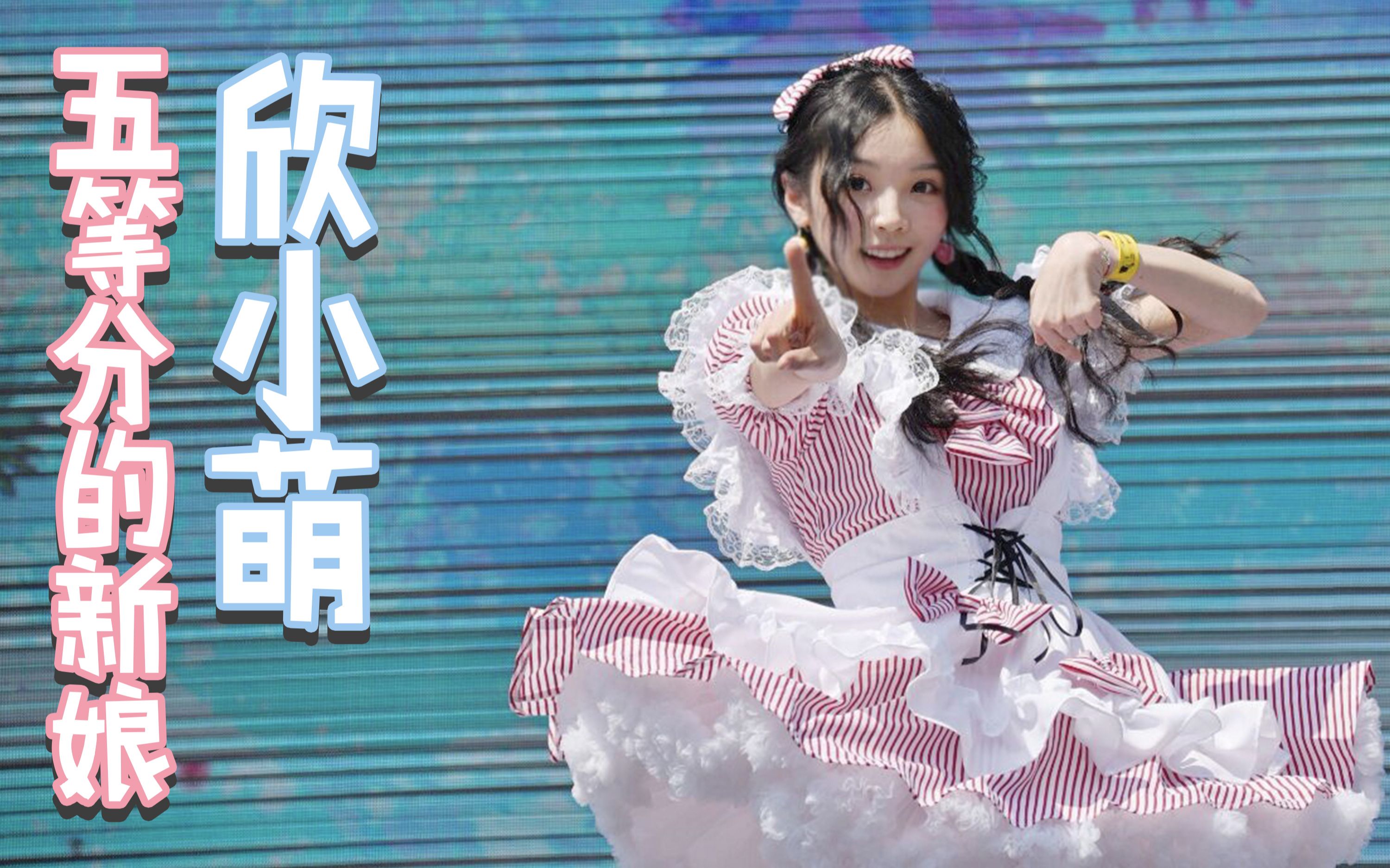 欣小萌78五等分的新娘78成都欢乐谷首次表演高清录制版捉萌小分队