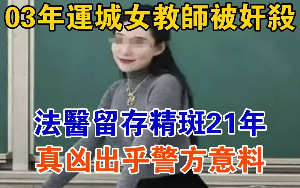 03年,运城女教师被奸杀,法医留存精斑21年,真凶出乎警方意料哔哩哔哩bilibili