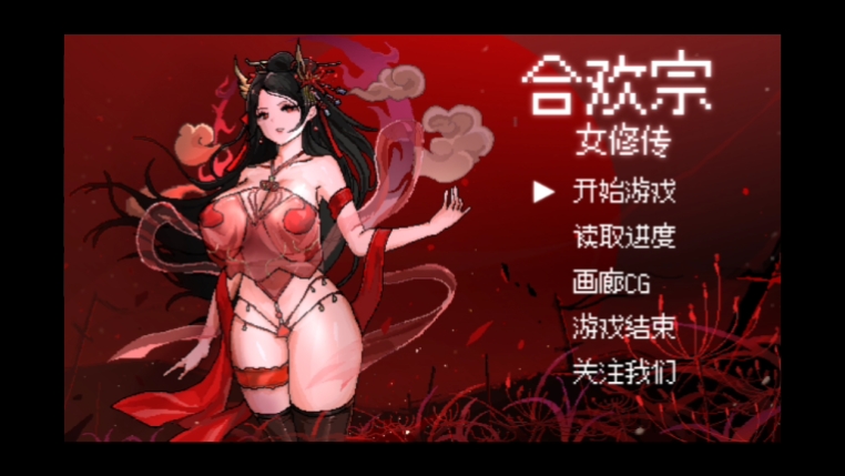 [图]【RPG/古风/修仙】合欢宗女修传