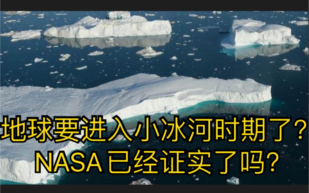 小冰河时期是地球最后的结果吗?NASA已经证实了吗?哔哩哔哩bilibili