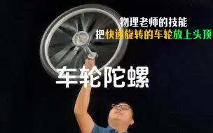 Video herunterladen: 车轮陀螺，角动量守恒？