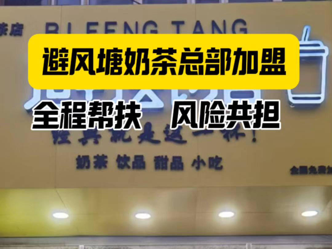 避风塘奶茶总部加盟全程帮扶 风险共担 各种福利 祝您顺利开店哔哩哔哩bilibili
