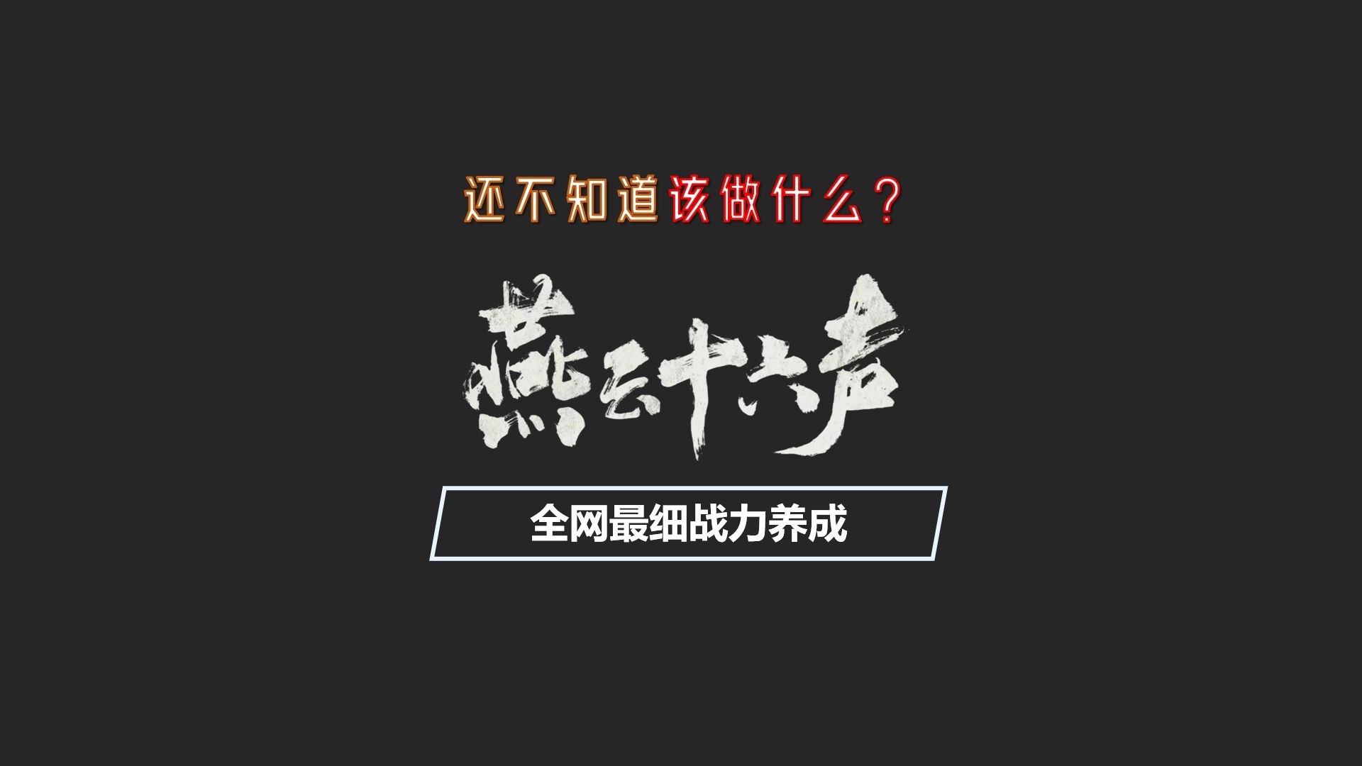 燕云十六声现阶段全网最细的战力养成攻略来了,不论萌新还是高手认真看完本期视频都能得到提升!网络游戏热门视频