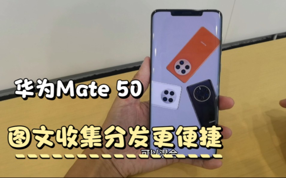 华为Mate 50文件中转站,图片、视频、文档收集分发更便捷哔哩哔哩bilibili