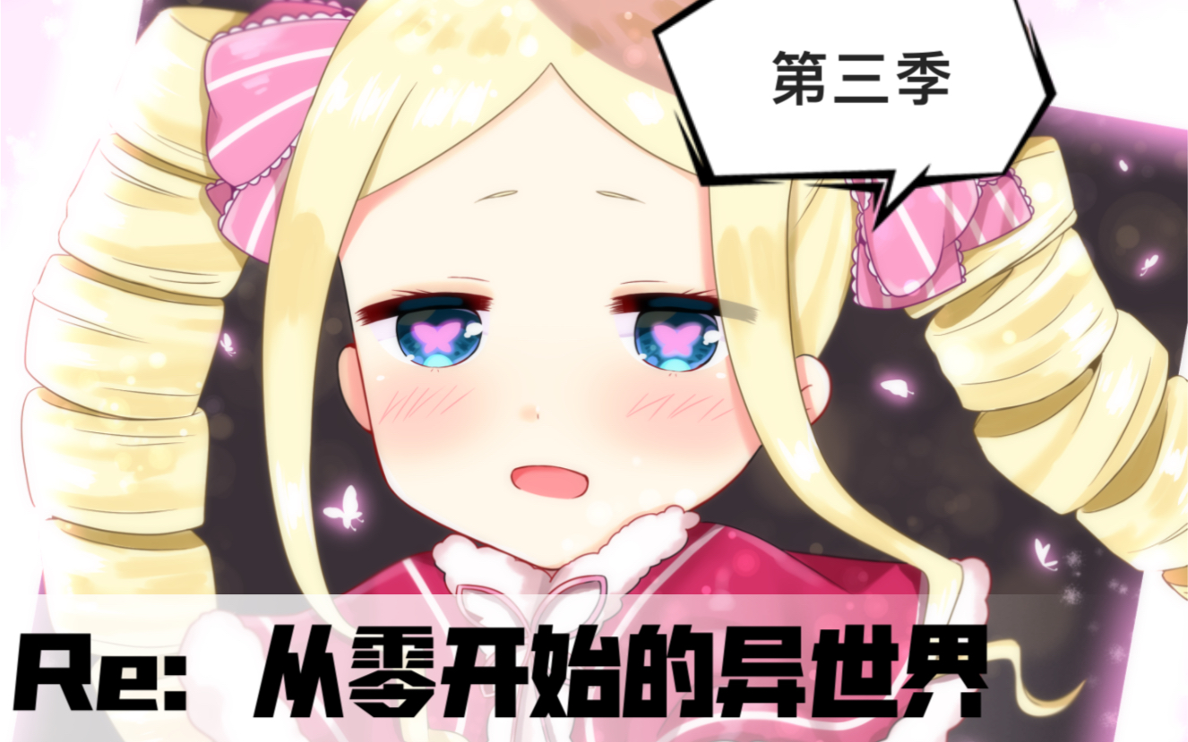 抢先看re0第三季菜月昴x碧翠丝高甜片头