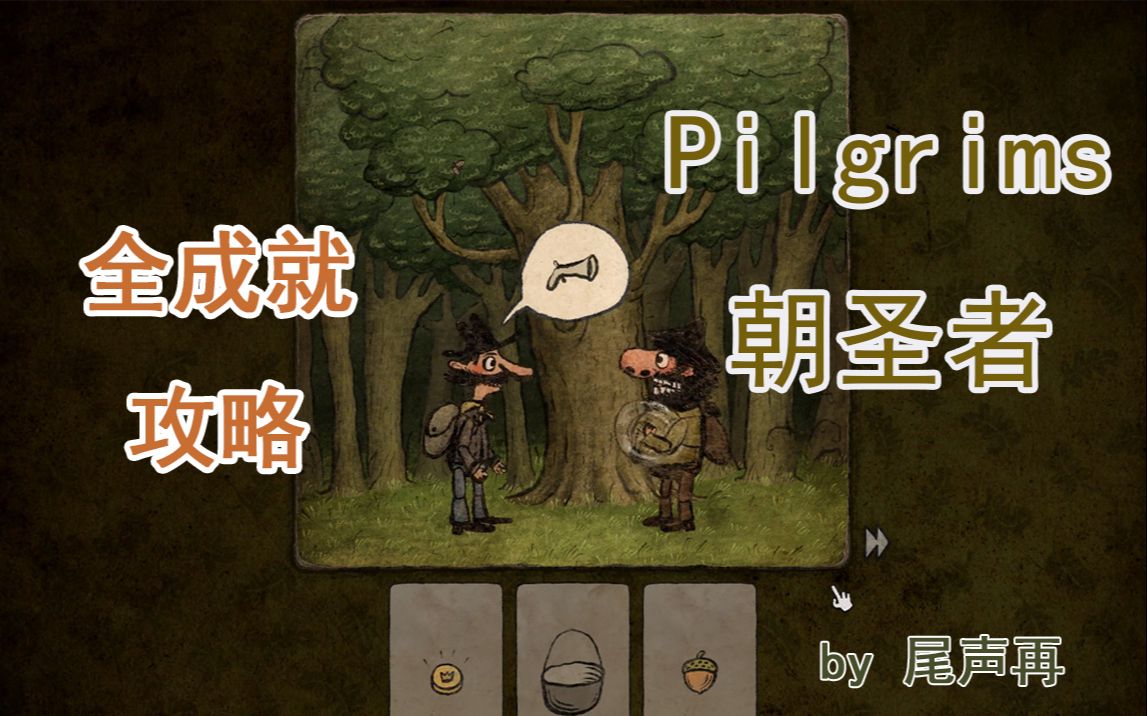 [图]【尾声再】Pilgrims(朝圣者)全成就攻略