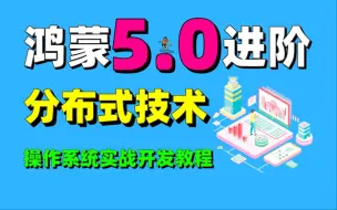 【全网首发】鸿蒙5.0进阶开发：鸿蒙分布式操作系统实战开发（超清教程，建议收藏）