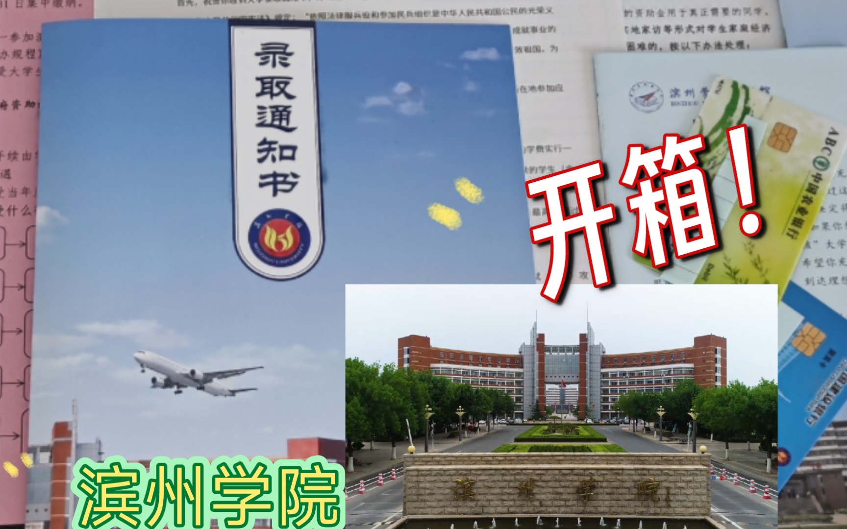 滨州学院录取通知书开箱!!!哔哩哔哩bilibili