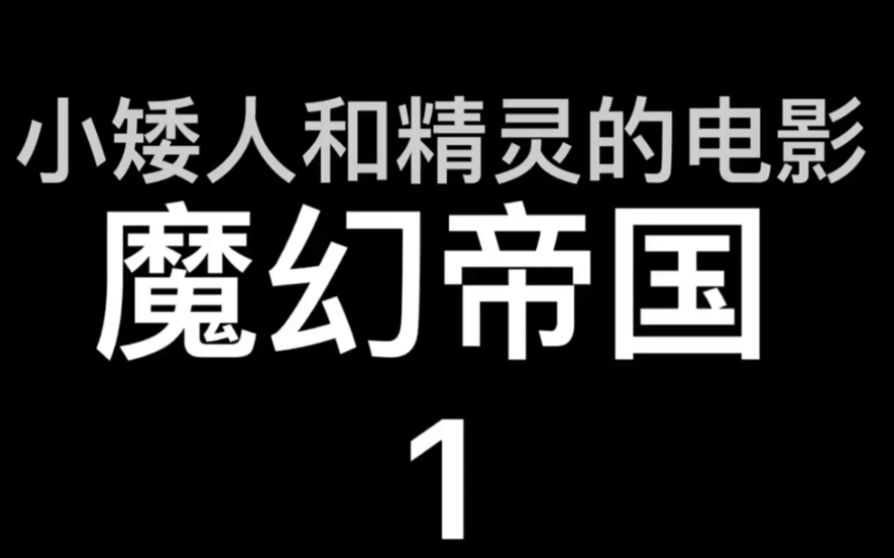 1999年美国电影～魔幻帝国1
