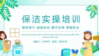 保洁职业实操服务培训动态PPT模板