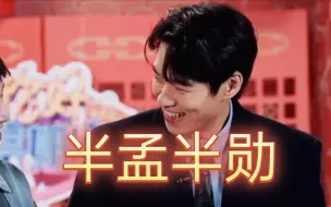 Download Video: 【魏大勋】我不允许有人没看过这期好六，半孟半勋，最为致命