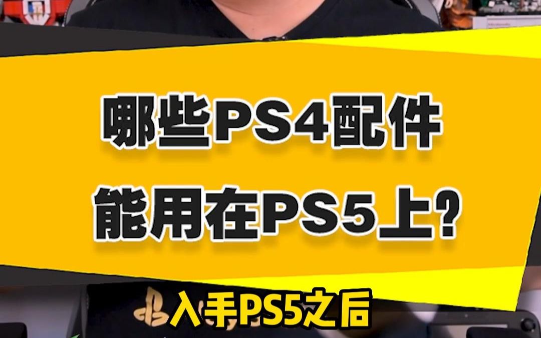 【表哥提示】哪些PS4配件能用在PS5上?单机游戏热门视频