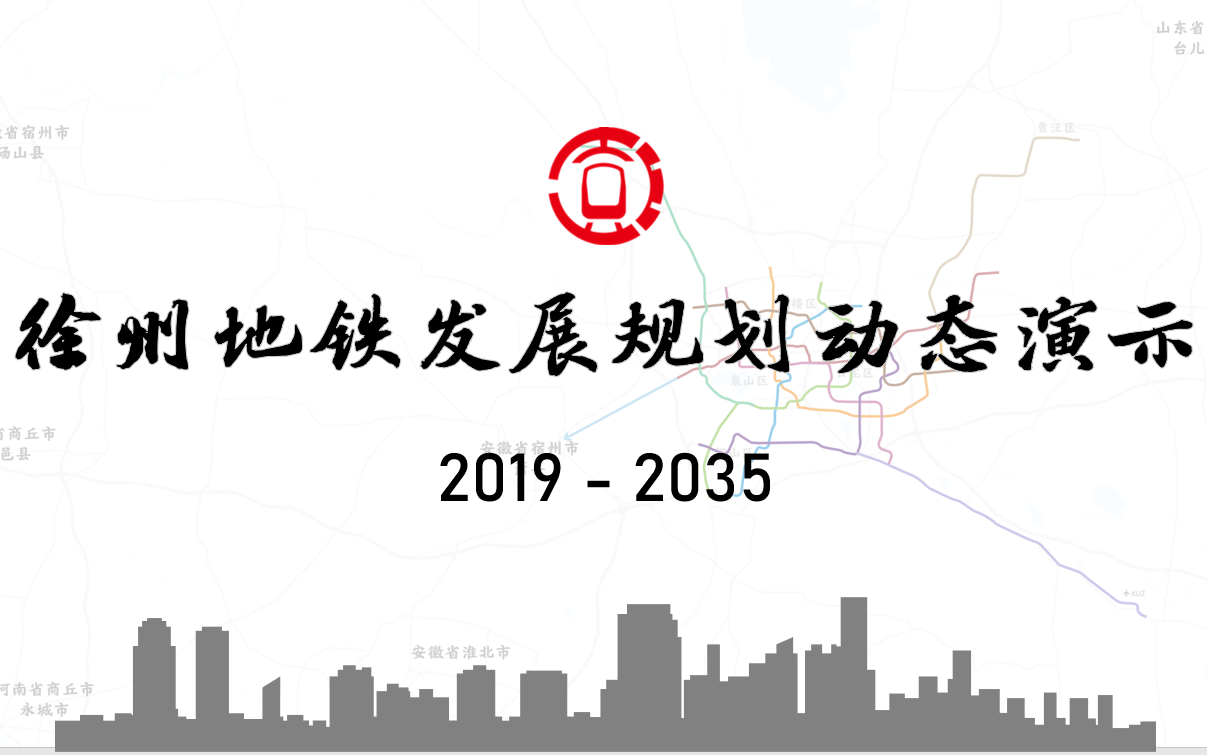 [图]【徐州地铁】2019-2035年线路发展规划历程动态演示（真实比例）