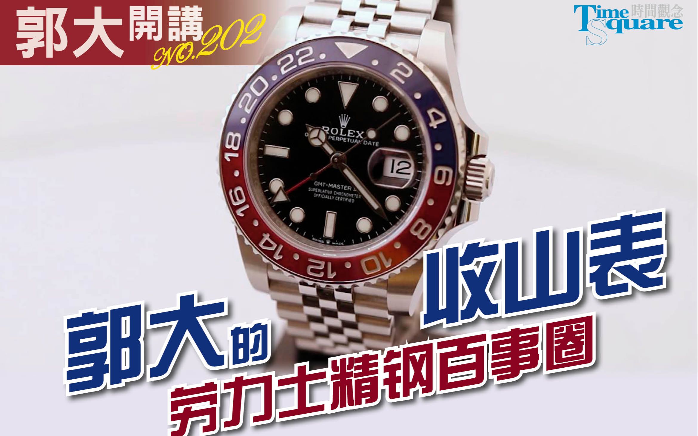 [图]【郭大开讲】郭大的收山表／ROLEX 劳力士精钢百事圈