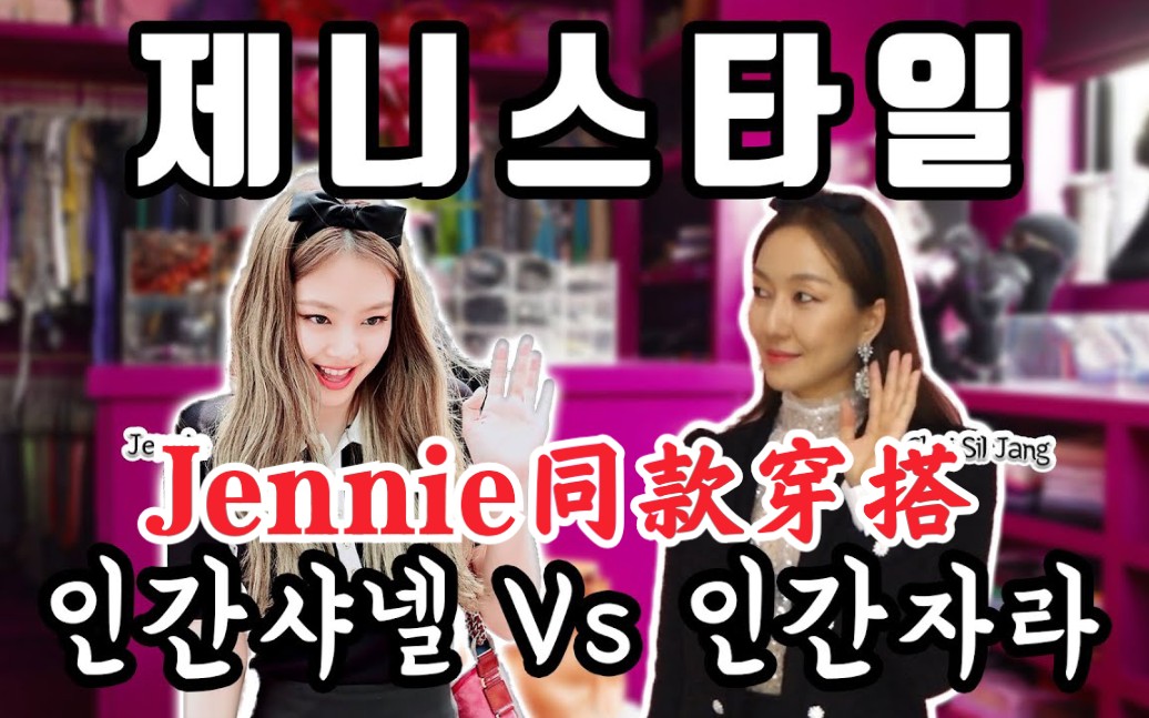 韩国设计师教你如何穿搭Jennie同款香奈儿服装!blackpink哔哩哔哩bilibili