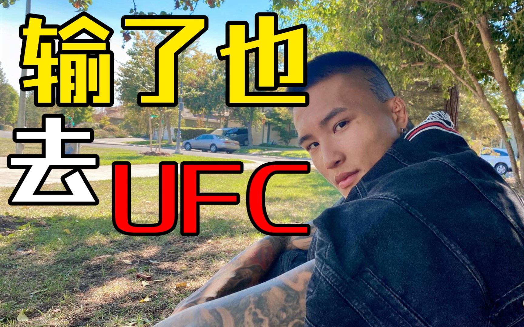 喷子说李凯文一辈子也去不了ufc!遭李凯文怒怼!_哔哩哔哩_bilibili