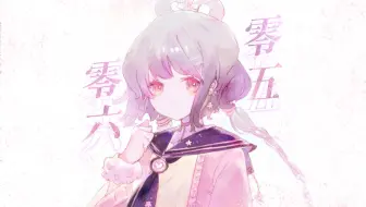 【洛天依原创】零六零五【HB To sheep】