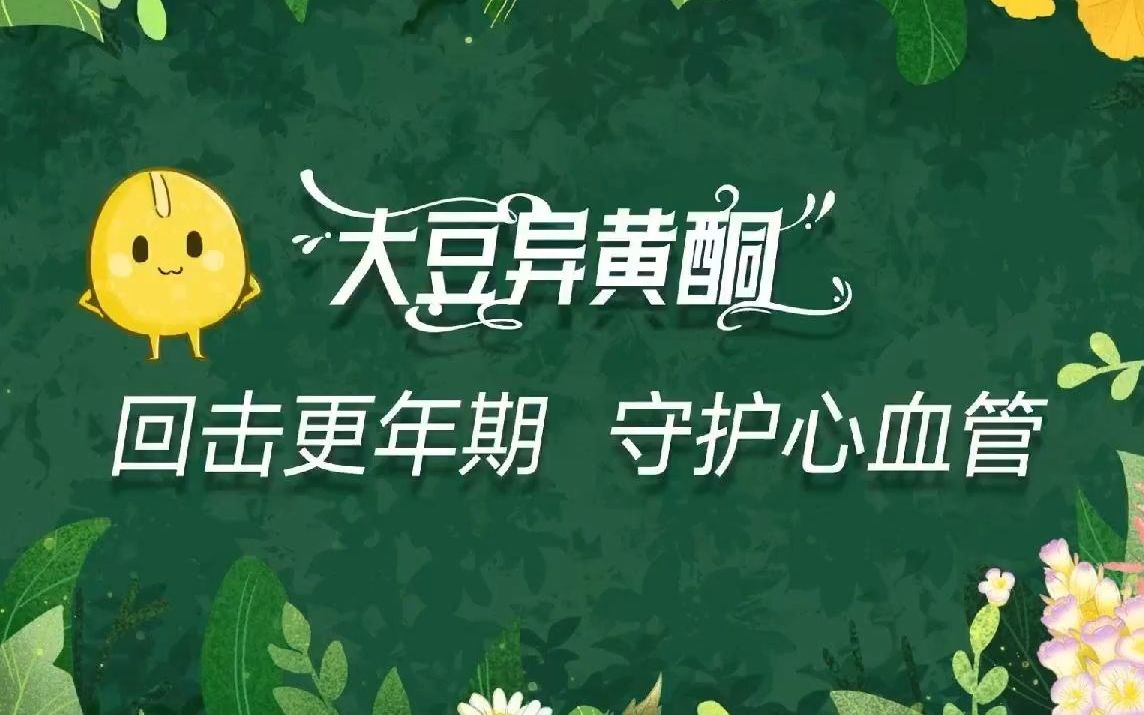 7、大豆异黄酮是什么？大豆异黄酮对健康有哪些作用？回击更年期，守护心血管，大豆异黄酮远不止此