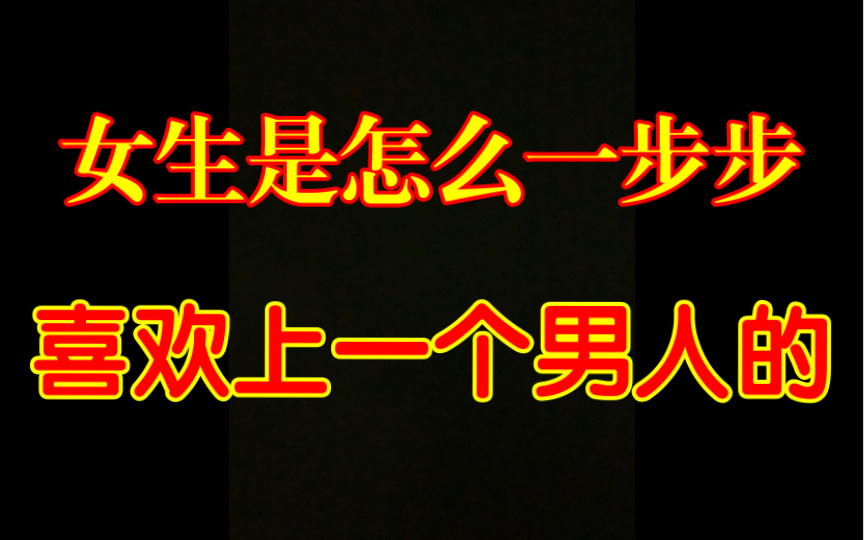 女生是怎么一步步喜欢上一个男人的哔哩哔哩bilibili