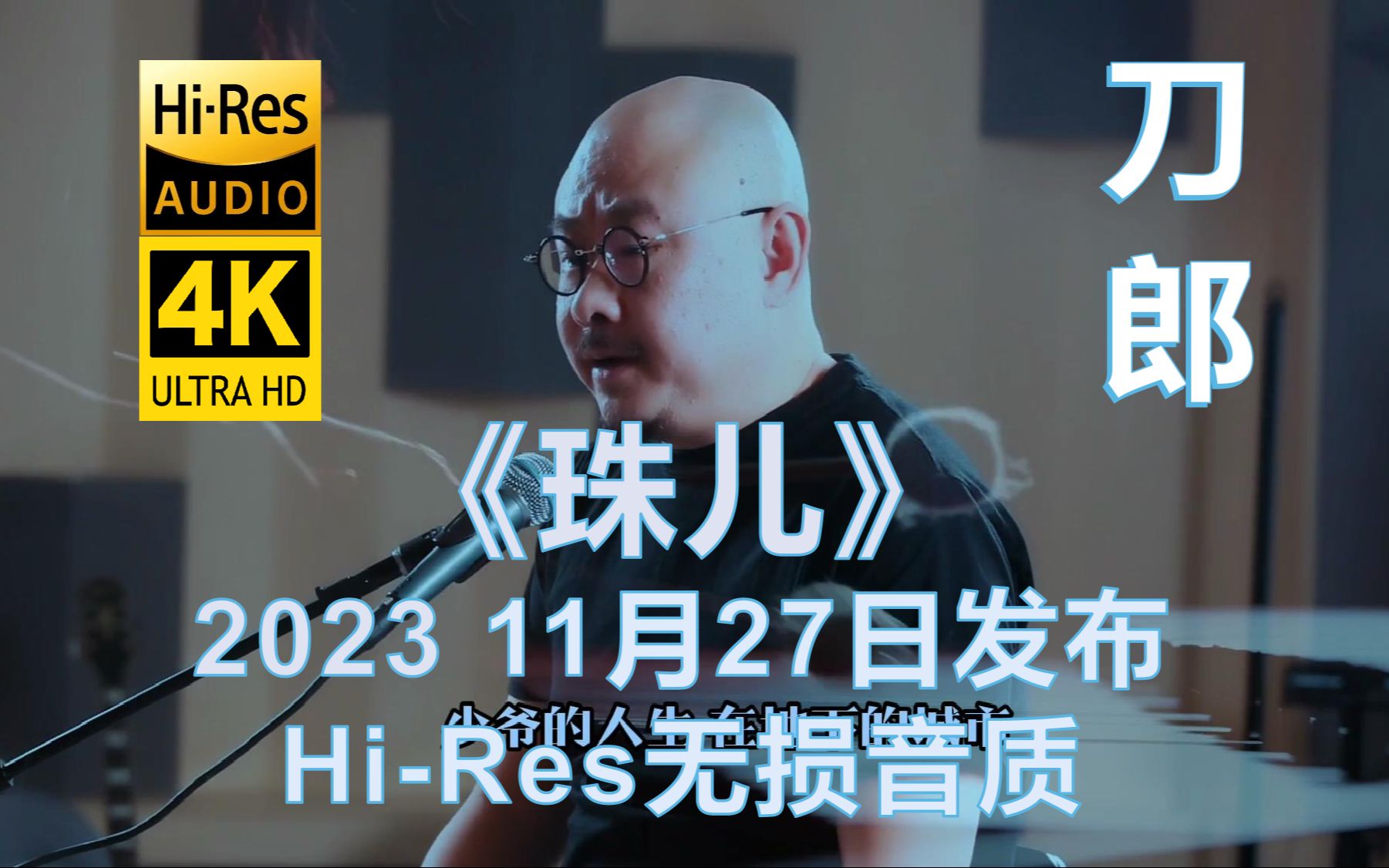 [图]刀郎2023年11月27日发布4K《珠儿》MV【Hi-Res无损音质】