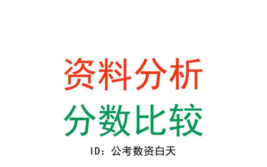 资料分析分数比较实战技巧哔哩哔哩bilibili