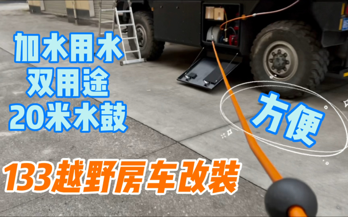 133 越野房车改装 第一次用改进的20米水鼓加水 还能给洗车机供水 完美 #越野房车#房车改装#房车哔哩哔哩bilibili