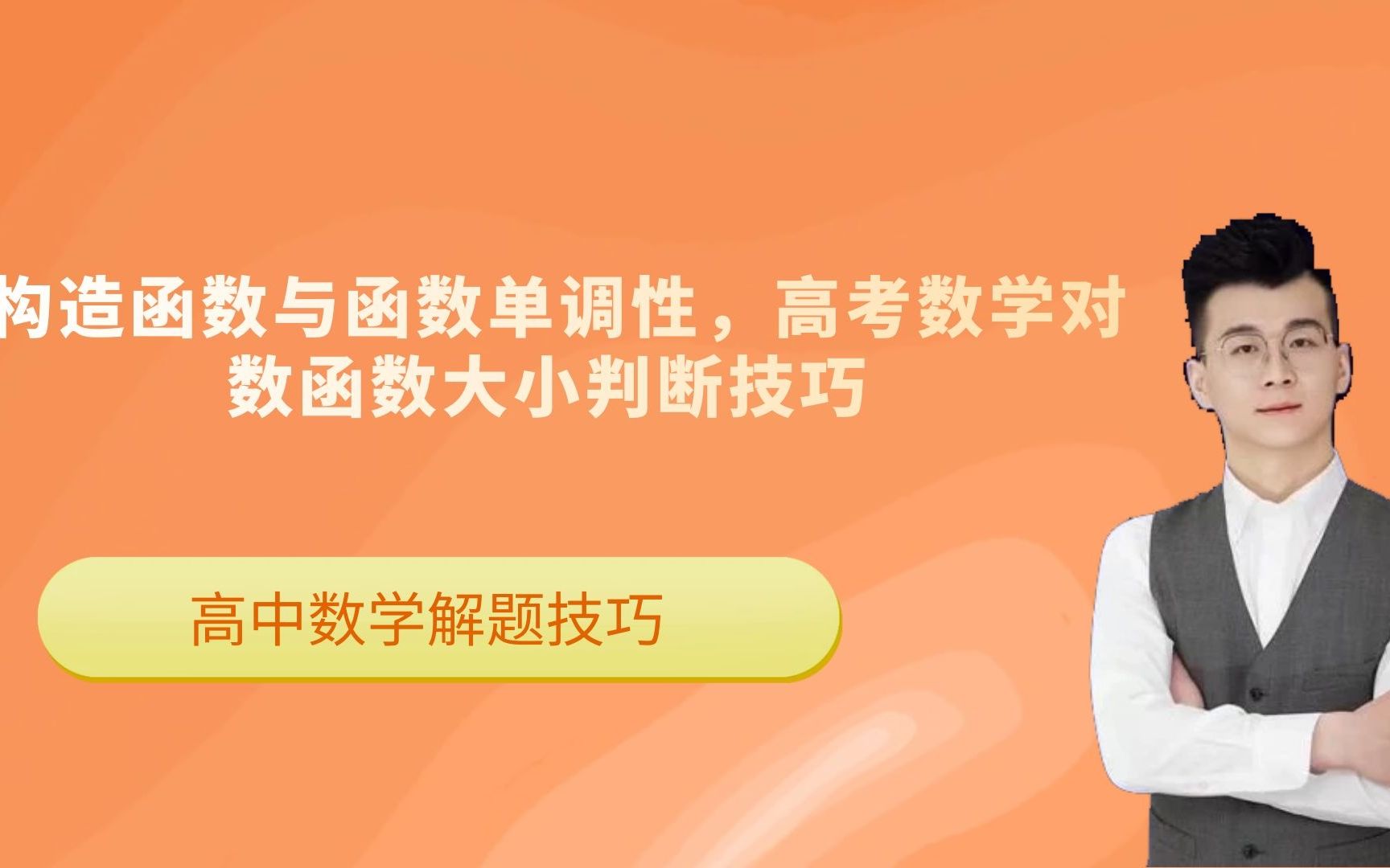 构造函数与函数单调性,高考数学对数函数大小判断技巧哔哩哔哩bilibili