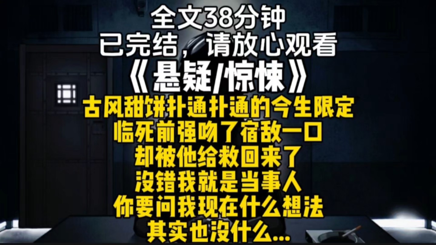 扑通扑通的今生限定临死前强吻了宿敌一口却被他给救回来了没错我就是当事人你要问我现在什么想法其实也没什么...哔哩哔哩bilibili