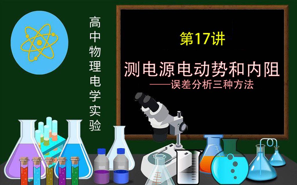 17测电源电动势和内阻误差分析三种方法哔哩哔哩bilibili