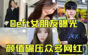 Tải video: Deft女朋友曝光，韩国新生代女演员，颜值碾压众多网红