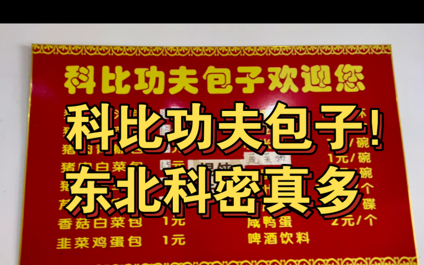 科比功夫包子!东北科密是真多,到处都是科比!哔哩哔哩bilibili