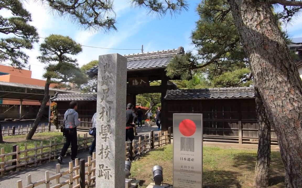 【超清日本】漫步日本最古老的学校 枥木县足利学校-足利氏宅跡-鑁