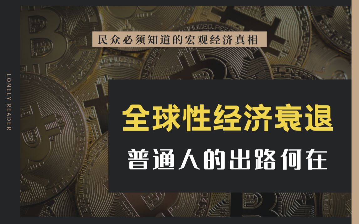 [图]世界范围经济下行，我们能抓住的最后一根稻草？