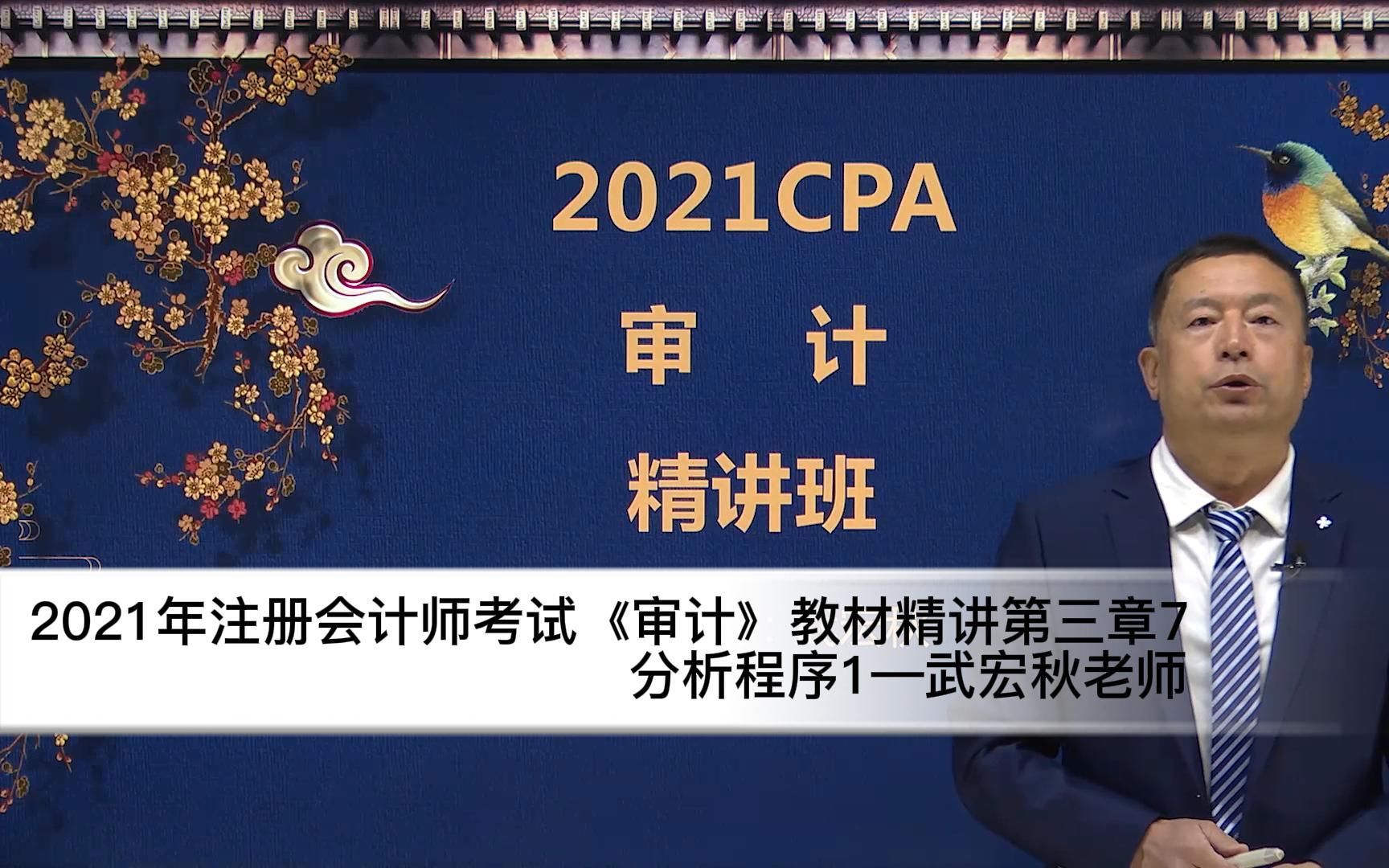 2021年注会考试《审计》教材精讲第三章7分析程序1—武宏秋老师哔哩哔哩bilibili