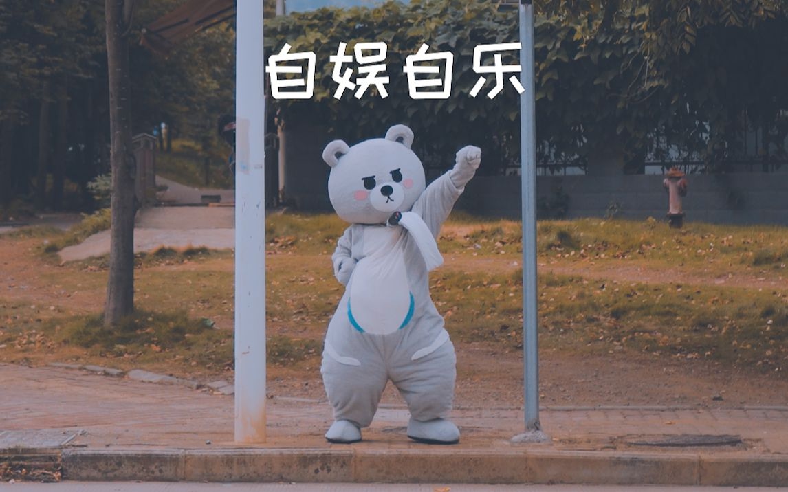 [图]【自娱自乐】当🐻在无人的红灯下起舞