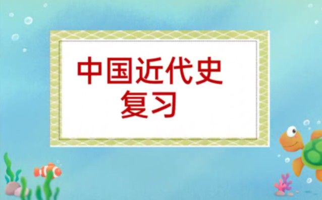 八年级上册历史总复习上,人教版,临时抱佛脚,考前必看,中国近代史复习哔哩哔哩bilibili