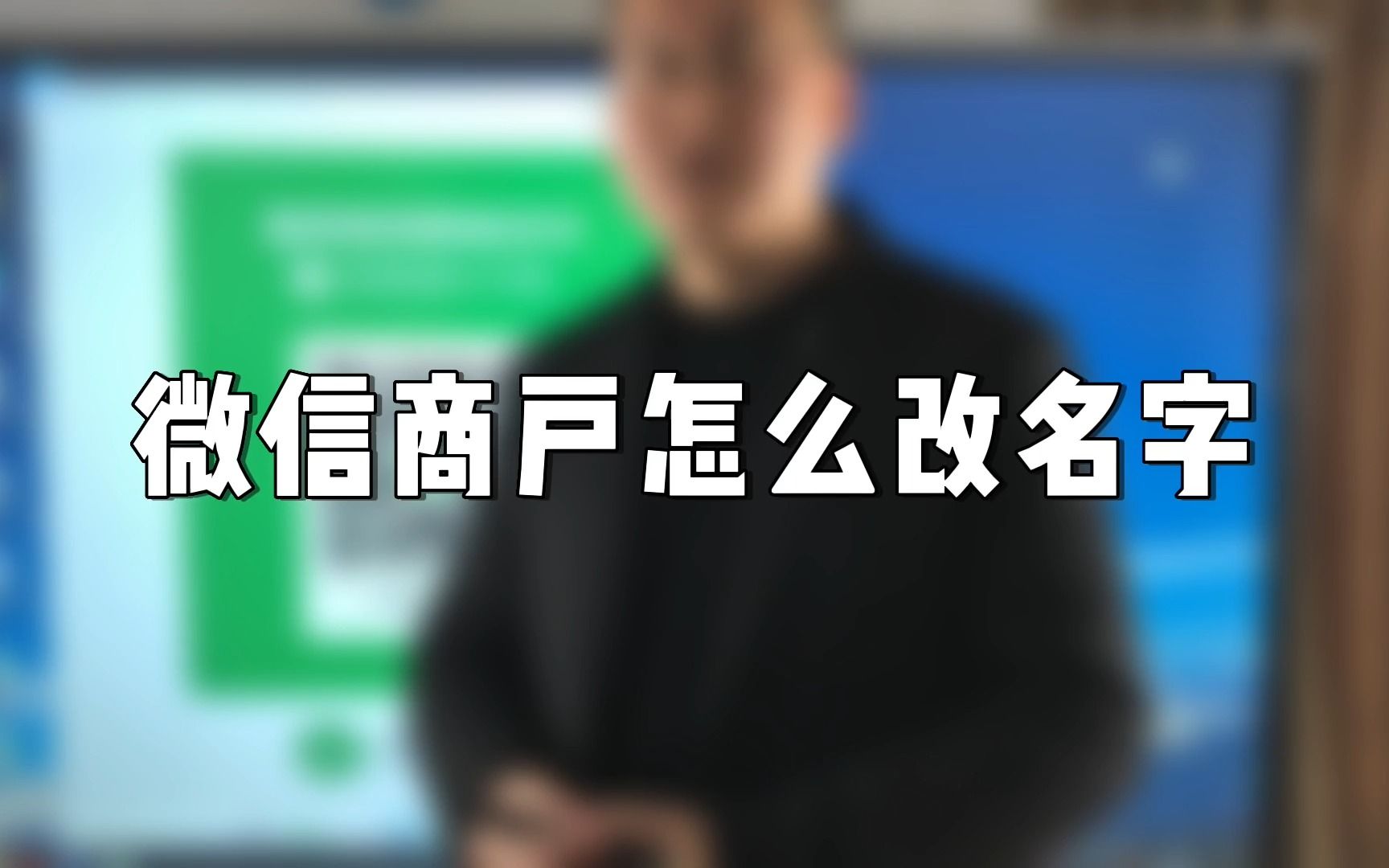 微信商户怎么改名字哔哩哔哩bilibili