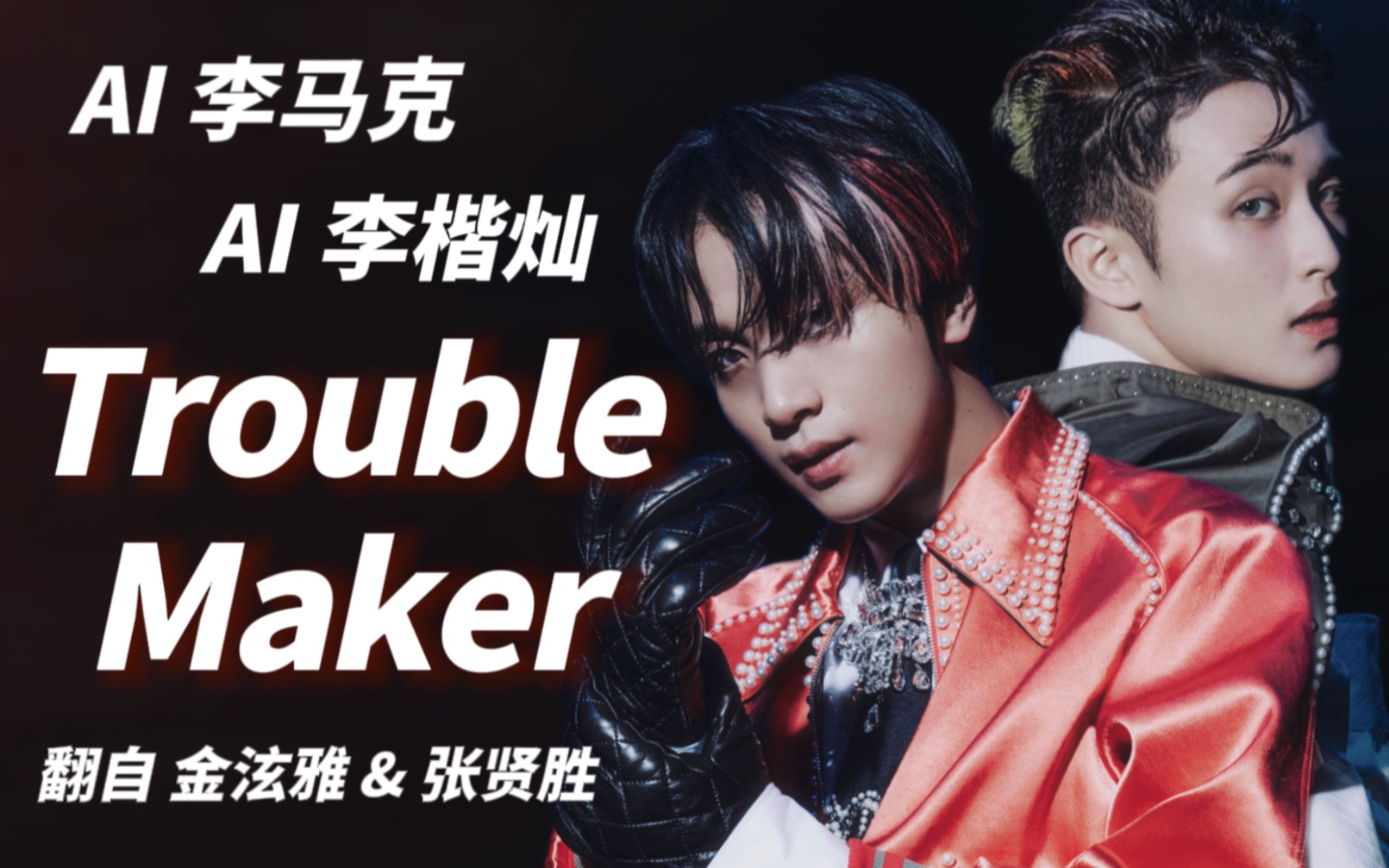 【ai 李马克 & 李楷灿】翻唱 trouble maker(原唱:泫雅&张贤胜)