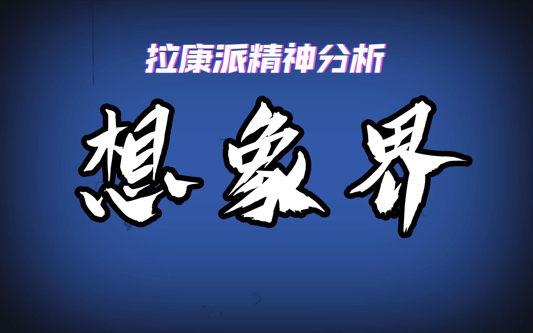 【极简拉康入门】两分钟彻底弄明白想象界|镜像阶段,与象征界的关系,拉康符号学哔哩哔哩bilibili