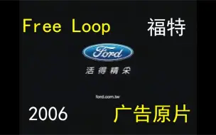 Download Video: 福特2006汽车广告|BGM【Free loop】