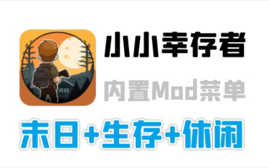 休闲+末日+生存!手机游戏《小小幸存者》v2.5.3 内置Mod菜单 中文 下载游戏推荐